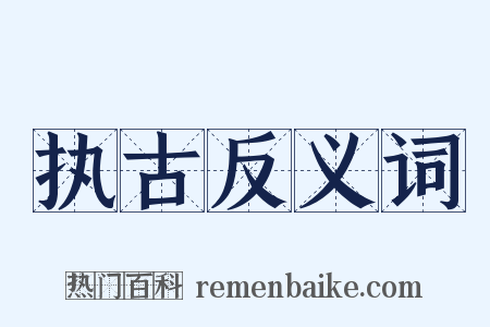 执古反义词是什么意思的图片